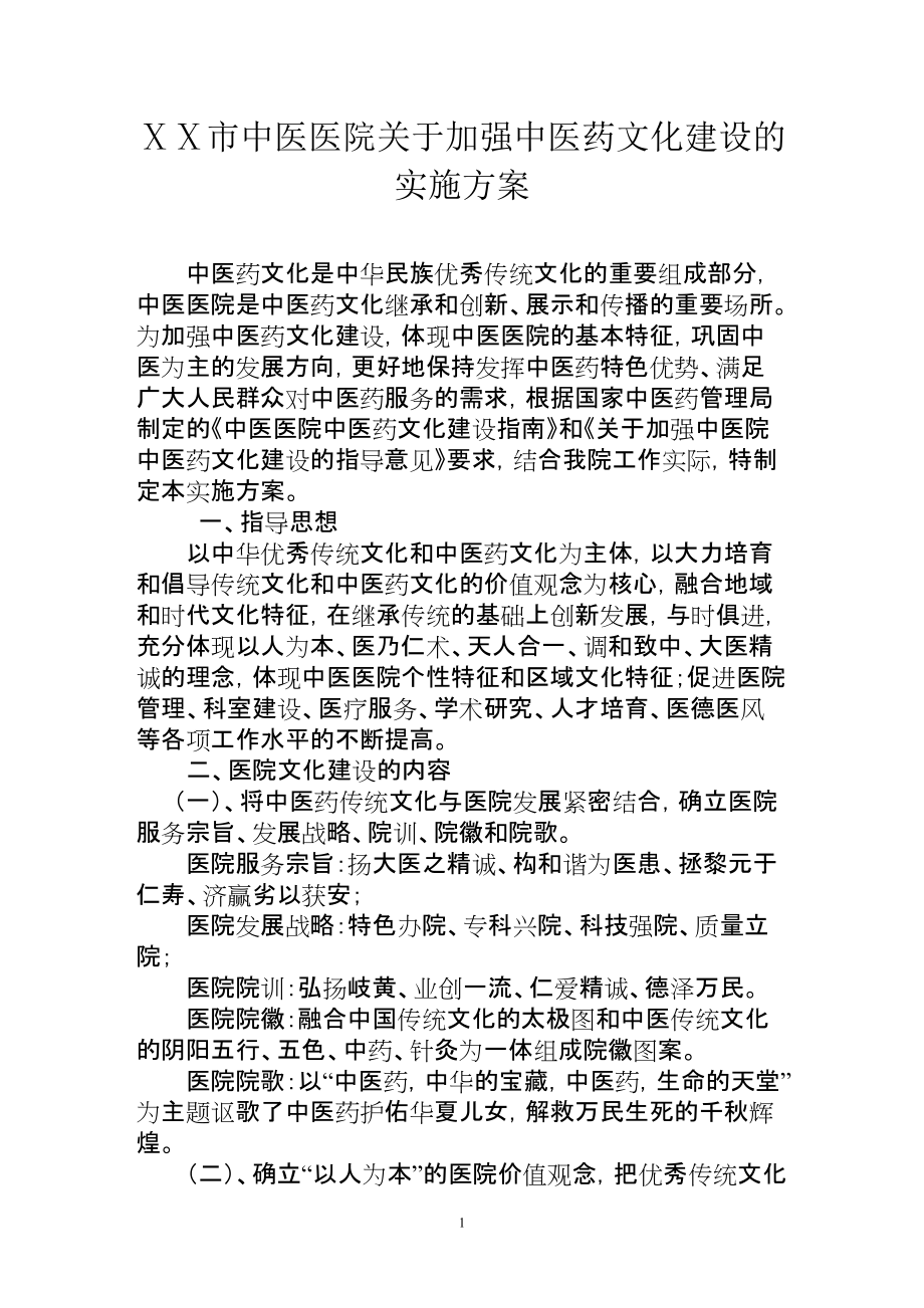 中医医院关于加强中医药文化建设的实施方案_第1页