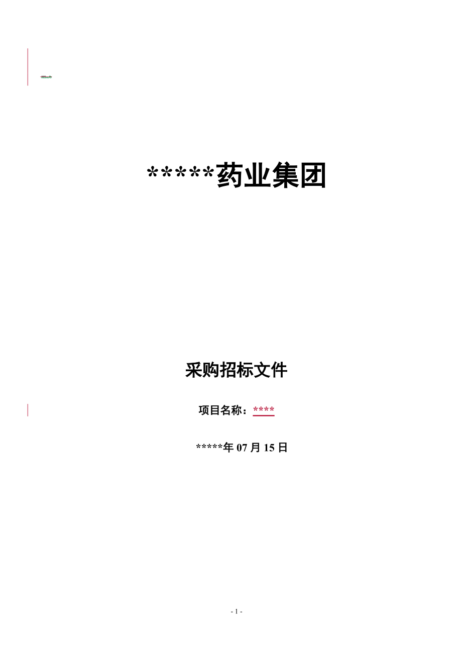 药业集团货物及服务采购招标文件_第1页