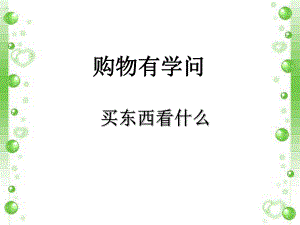 四年級(jí)上冊(cè)品德與社會(huì)課件-第三單元 2 購(gòu)物有學(xué)問(wèn) 第二課時(shí) 買東西看什么｜教科版