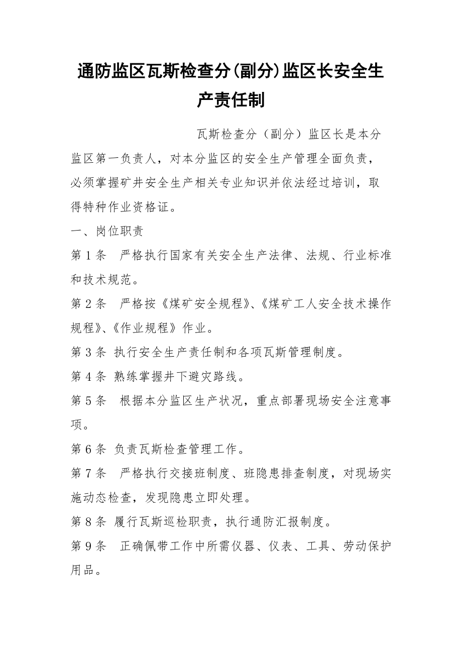 通防监区瓦斯检查分(副分)监区长安全生产责任制_第1页