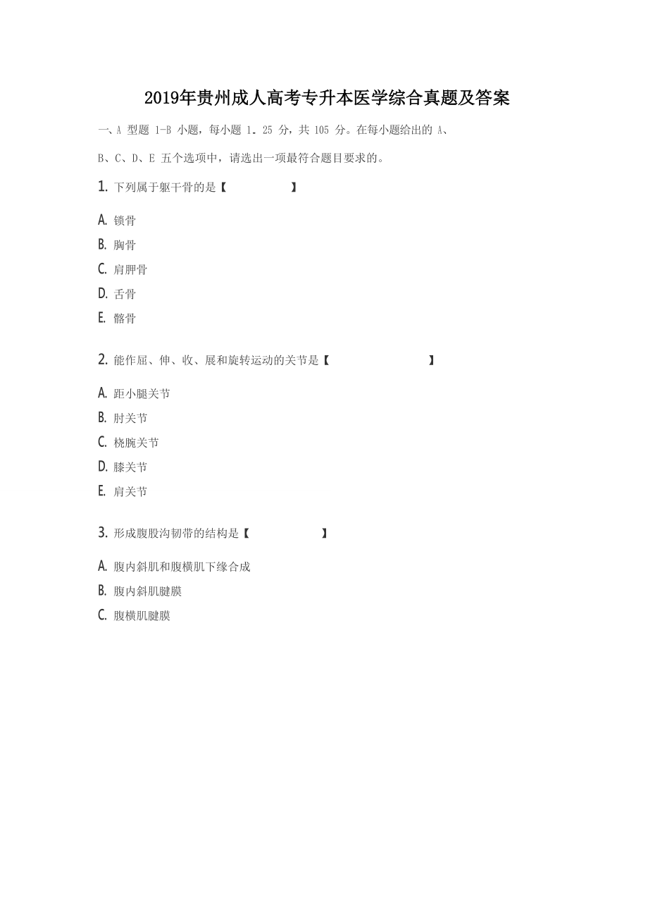 2019年贵州成人高考专升本医学综合真题及答案_第1页