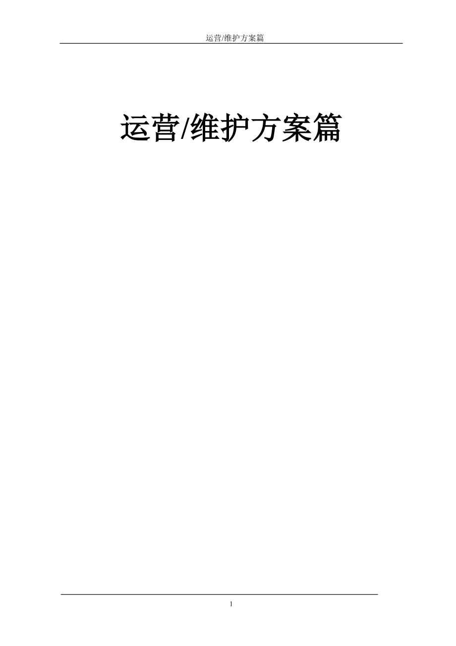 水处理资料污水处理厂运营维护方案——运营维护方案篇_第1页