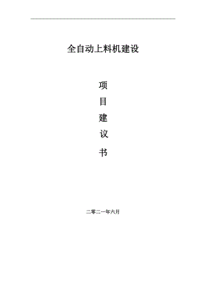 全自動上料機(jī)項目項目建議書寫作范本