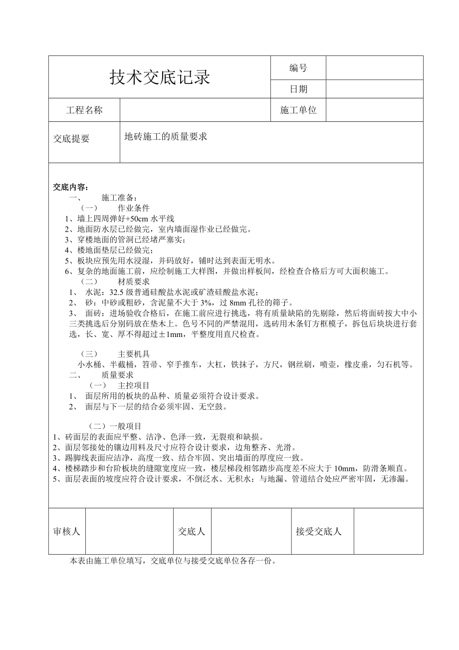 地面铺贴地砖技术交底_第1页