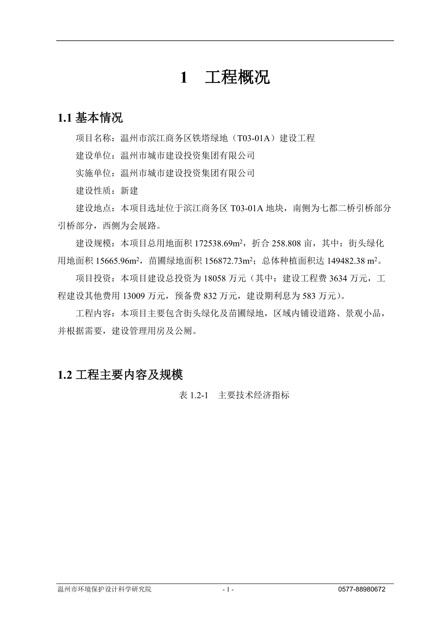 温州市滨江商务区铁塔绿地（T0301A）建设工程环境影响报告书_第1页