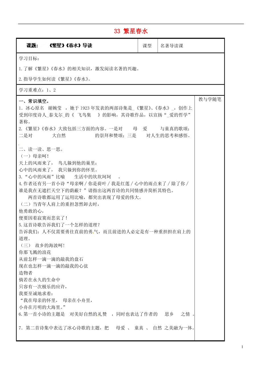 浙江省臺(tái)州市天臺(tái)縣始豐中學(xué)七年級(jí)語文上冊(cè) 33 繁星水導(dǎo)學(xué)案（無答案）（新版）新人教版_第1頁