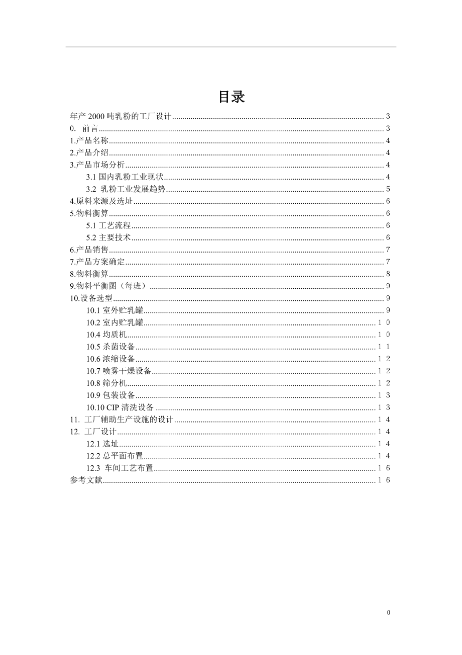 奶粉工廠設(shè)計_第1頁