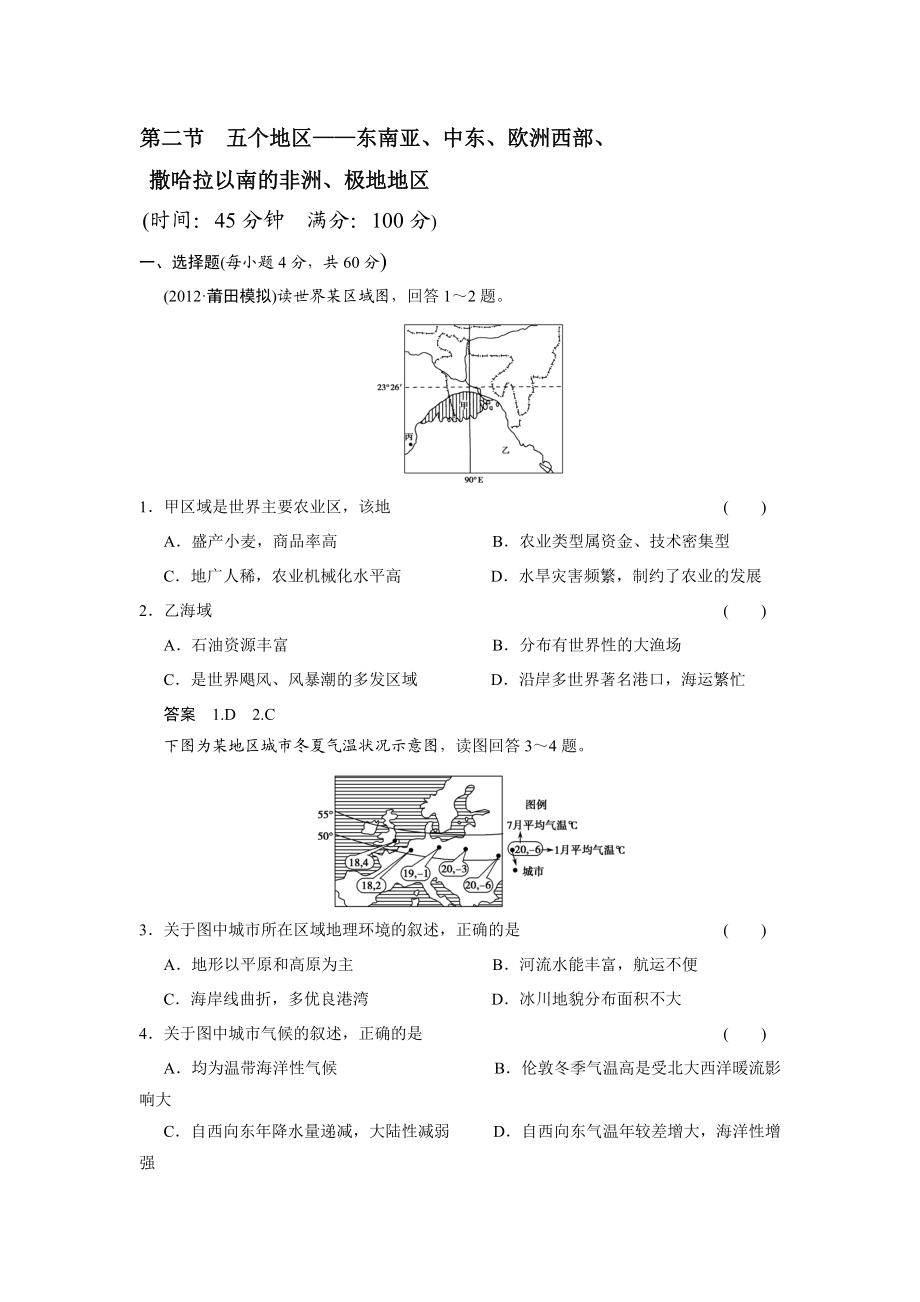 第二节 五个地区——东南亚、中东、欧洲西部、撒哈拉以南的非洲、极地地区复习试题_第1页