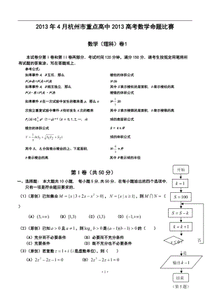 4月杭州市重點(diǎn)高中高考數(shù)學(xué)命題比賽參賽試題1及答案