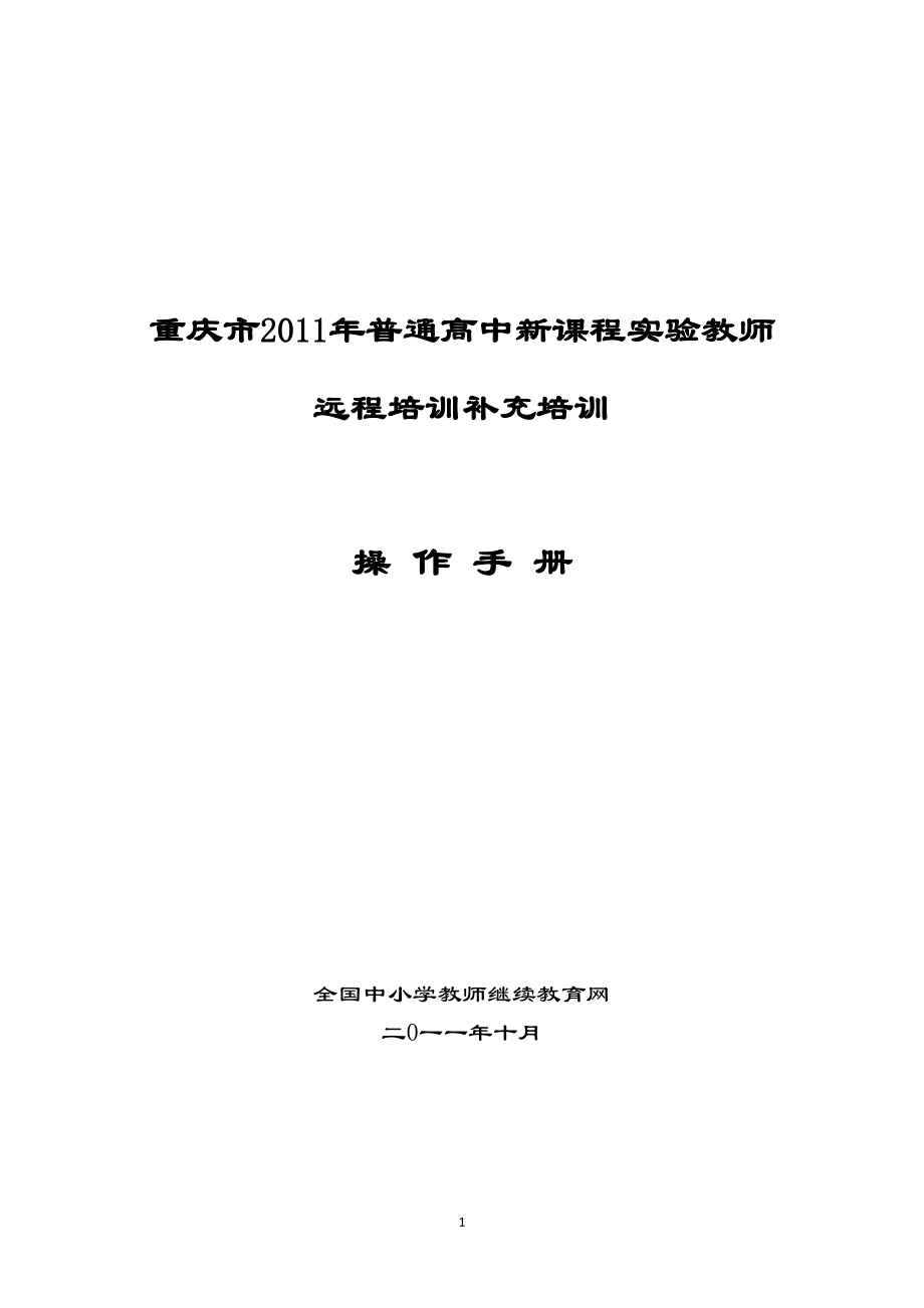 重庆市高中课改远程培训补培学员操作手册_第1页