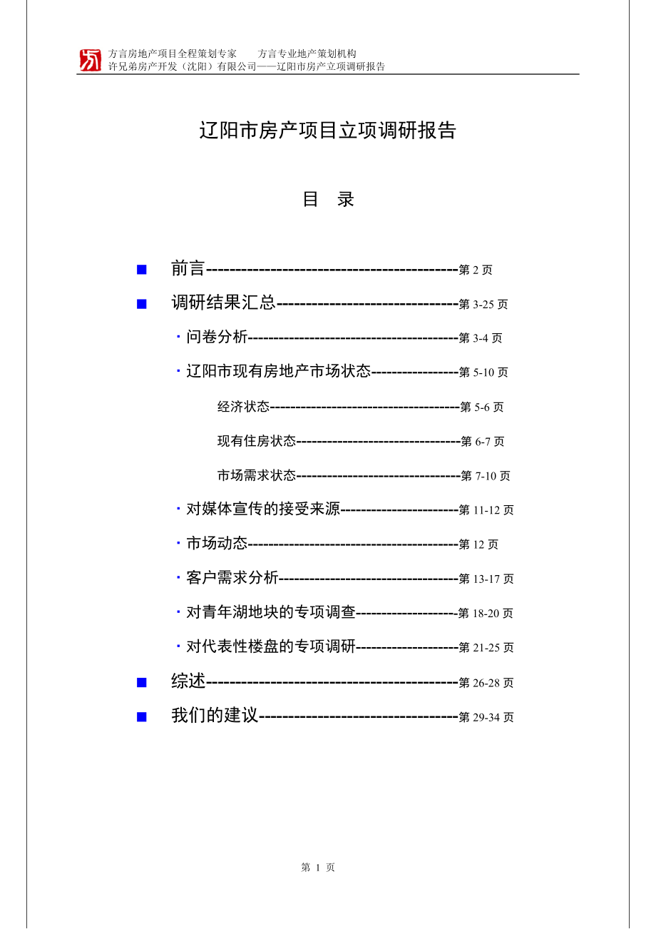 辽阳市房地产立项报告_第1页