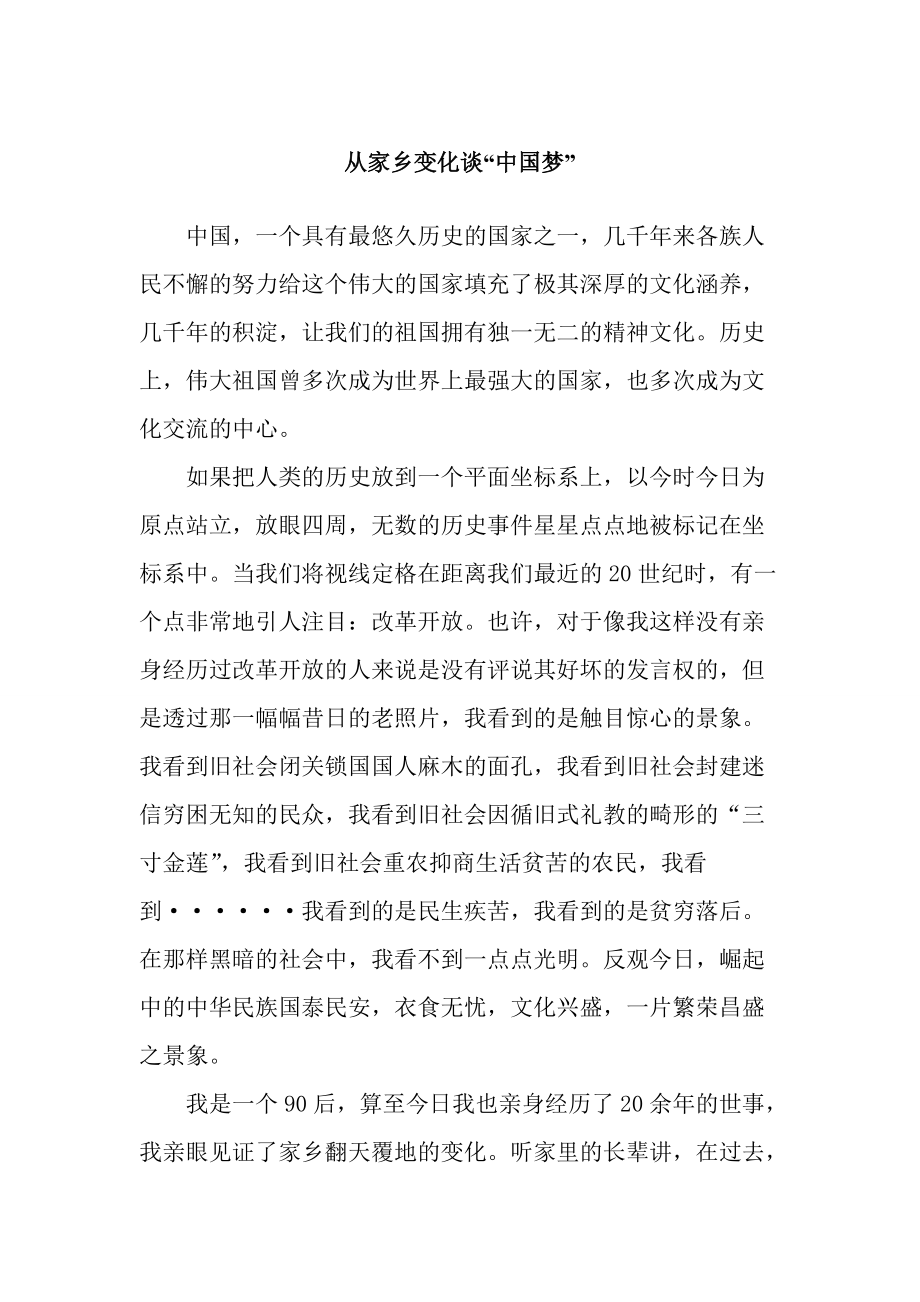 从家乡变化谈中国梦_第1页
