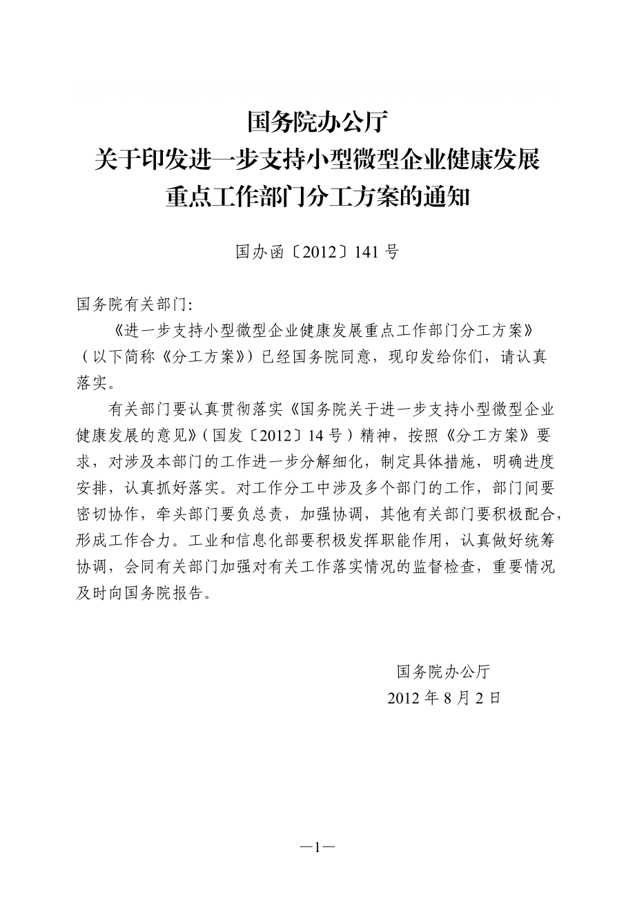 进一步支持小型微型企业健康发展重点工作部门分工方案_第1页