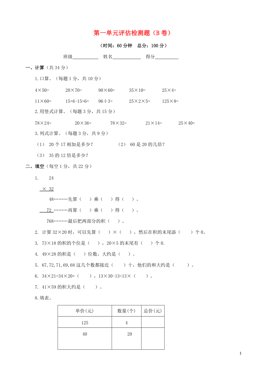 三年级数学下册 第一单元评估检测题（b卷） 苏教版_第1页