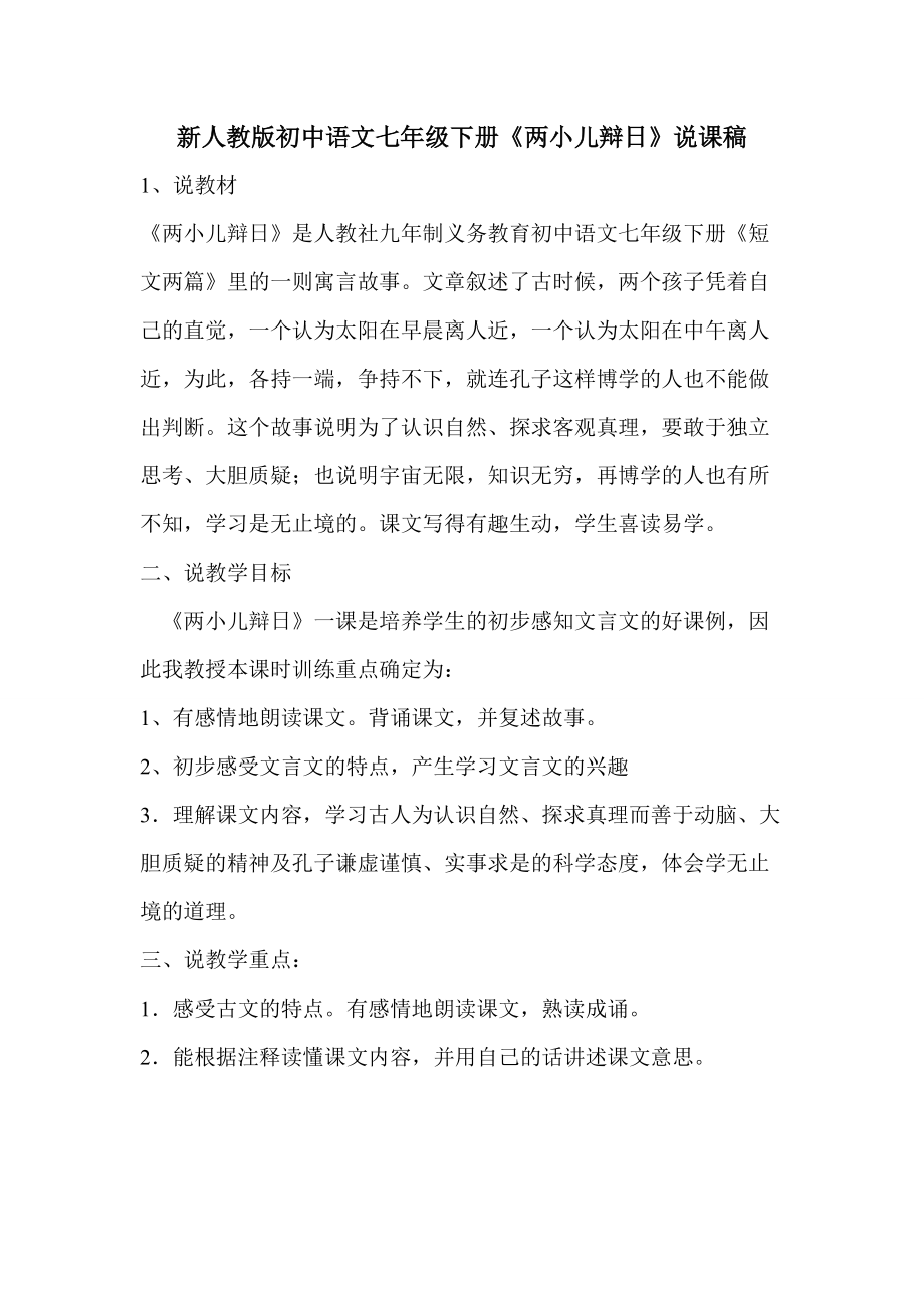 新人教版初中语文七年级下册《两小儿辩日》说课稿_第1页