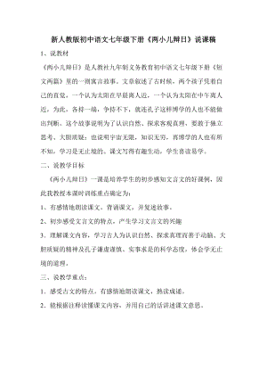 新人教版初中语文七年级下册《两小儿辩日》说课稿