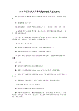 2019年四川成人高考高起點理化真題及答案