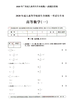 2020年廣西成人高考專(zhuān)升本高數(shù)(一)真題及答案