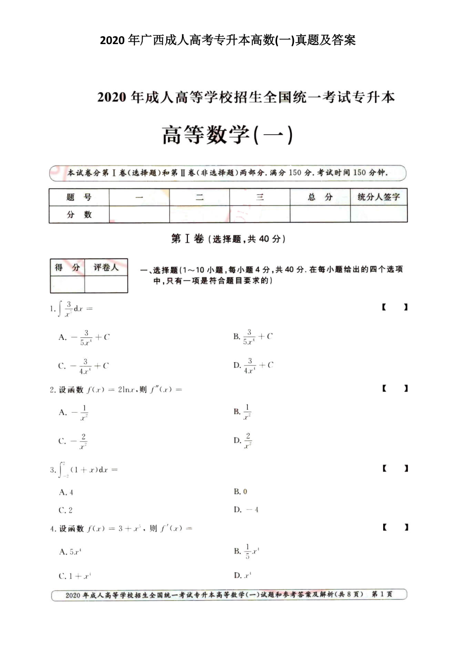 2020年廣西成人高考專升本高數(一)真題及答案_第1頁