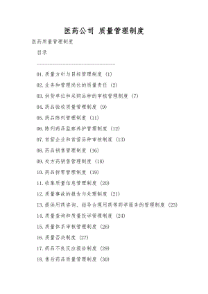 醫(yī)藥公司 質(zhì)量管理制度