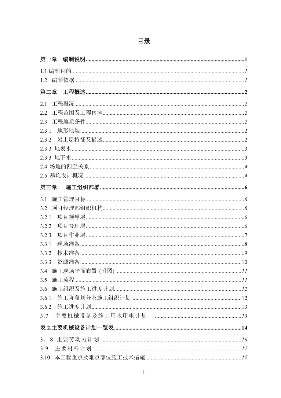 高層商住小區(qū)深基坑支護工程施工組織設計#廣東#鉆孔灌注樁# 土方開挖_第1頁