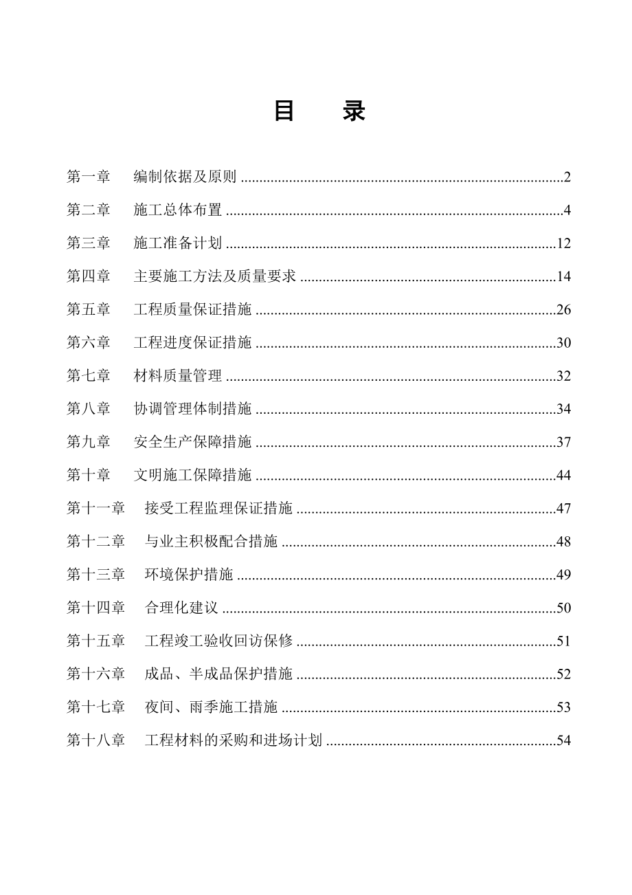 裝飾及拆遷施工方案_第1頁(yè)