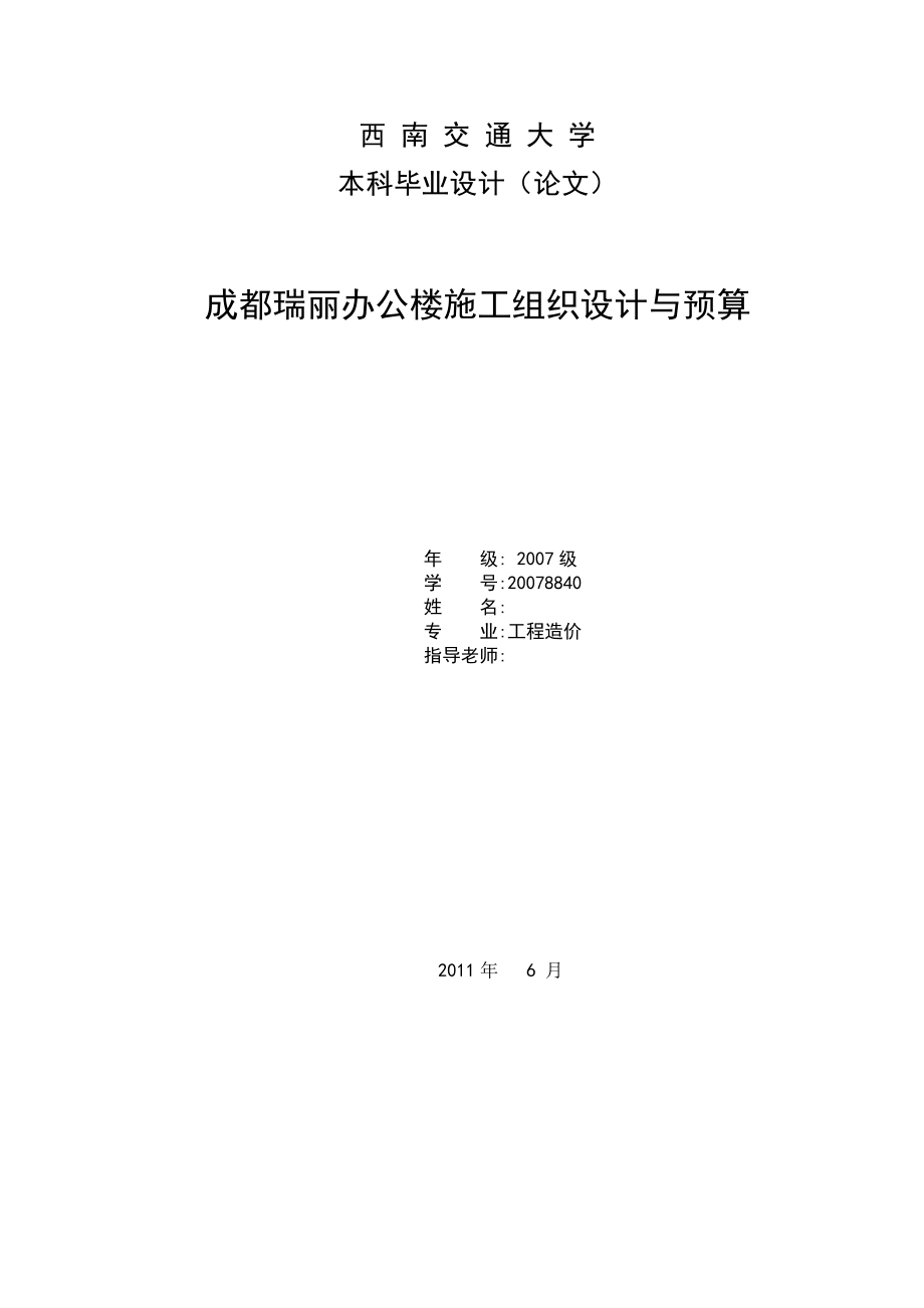 成都瑞丽办公楼施工组织设计与预算毕业设计_第1页