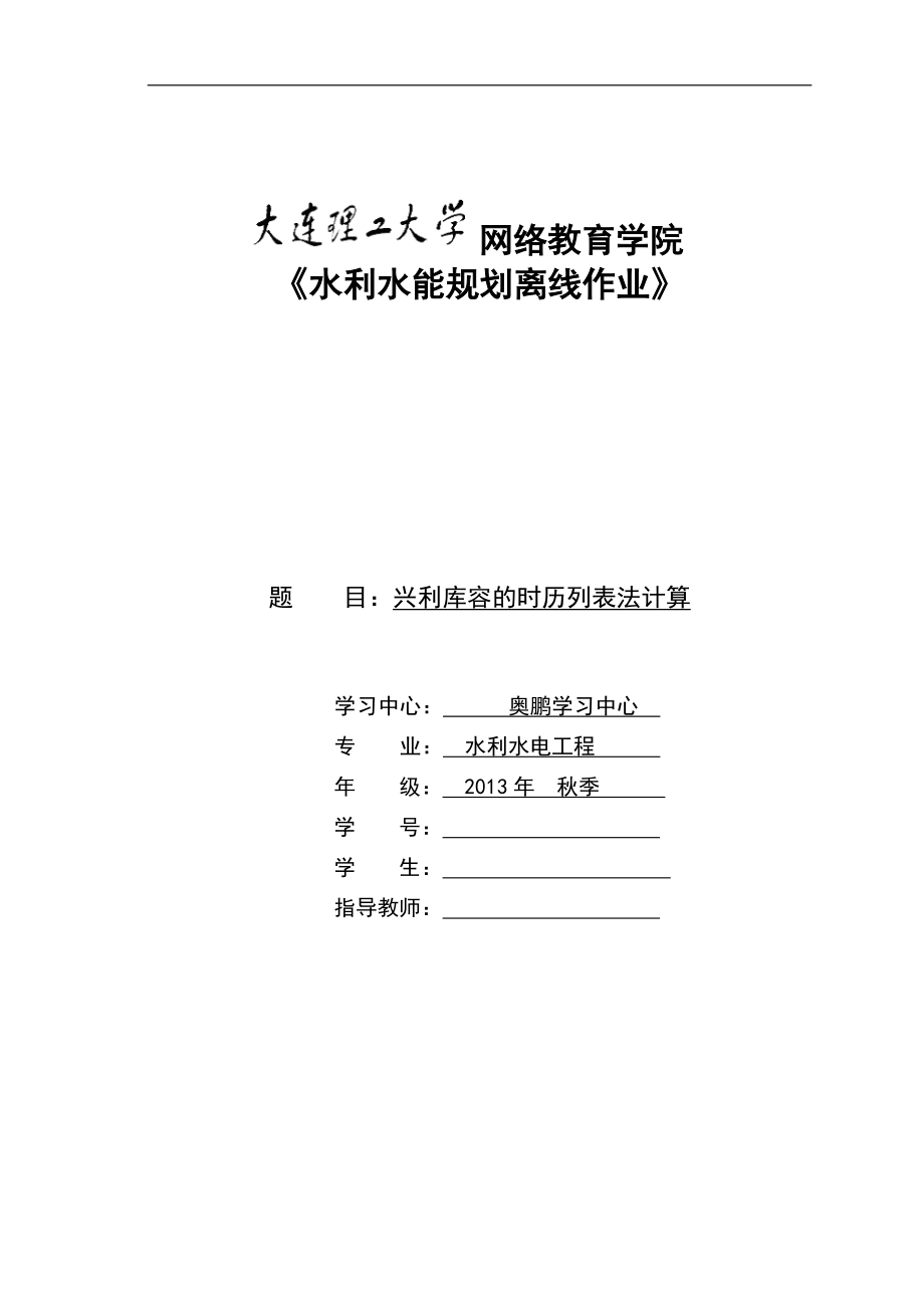 大工14《水利水能规划》大作业及要求答案_第1页