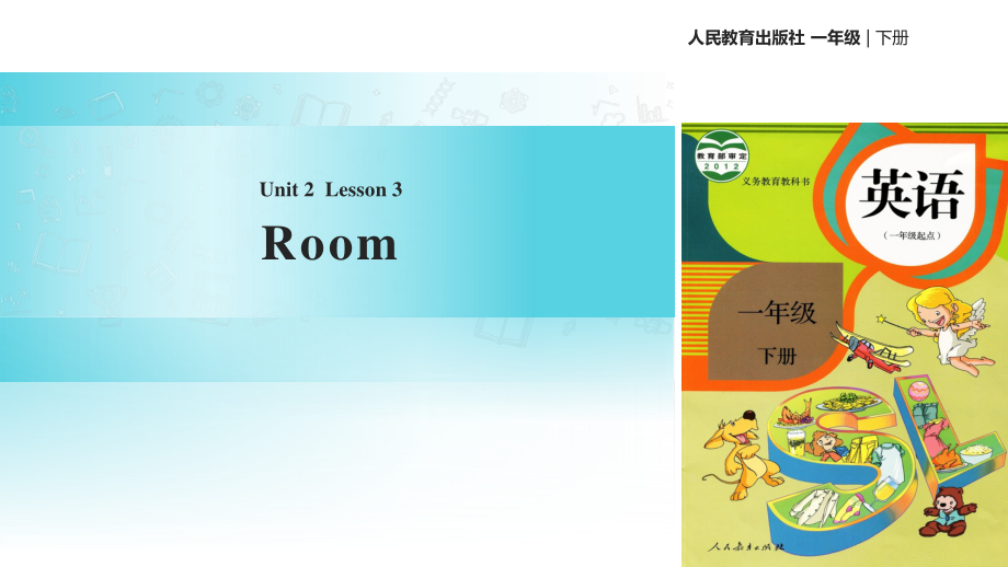 一年级下册英语课件-Unit 2 Room Lesson 3 ｜人教_第1页