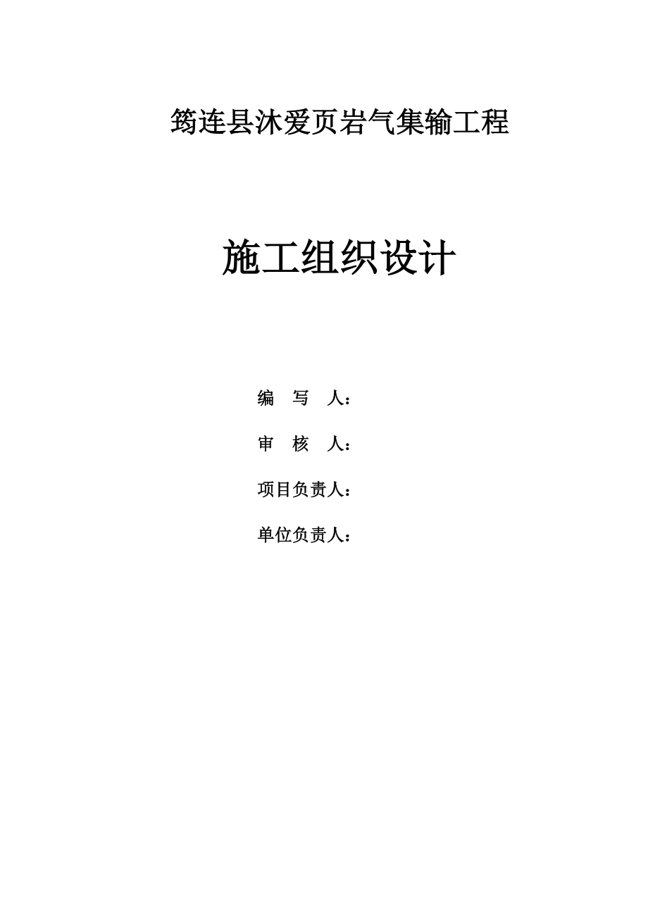 筠连县沐爱页岩气集输工程施工方案_第1页