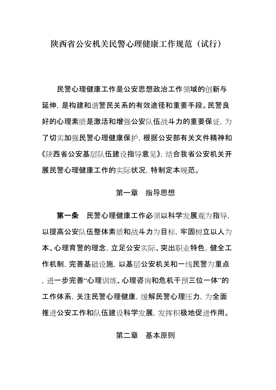 陕西省公安机关民警心理健康工作规范(试行)_第1页