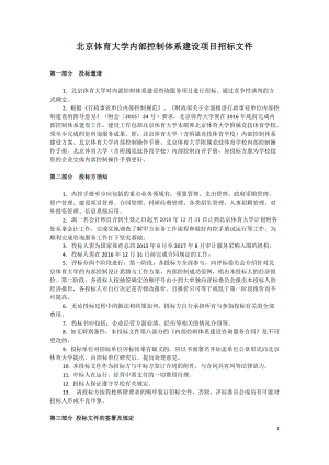 北京体育大学内部控制体系建设项目招标文件