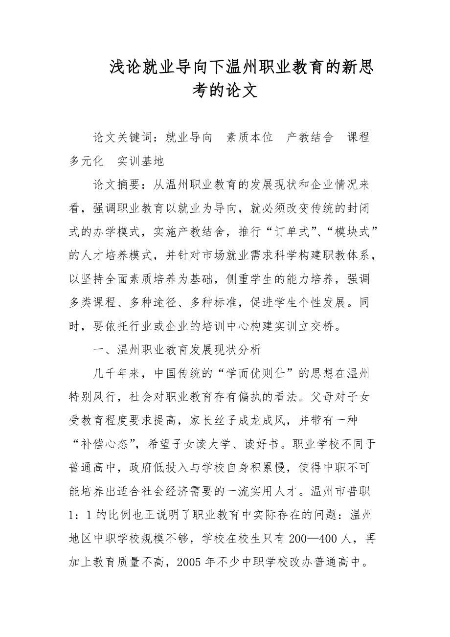 浅论就业导向下温州职业教育的新思考的论文_第1页