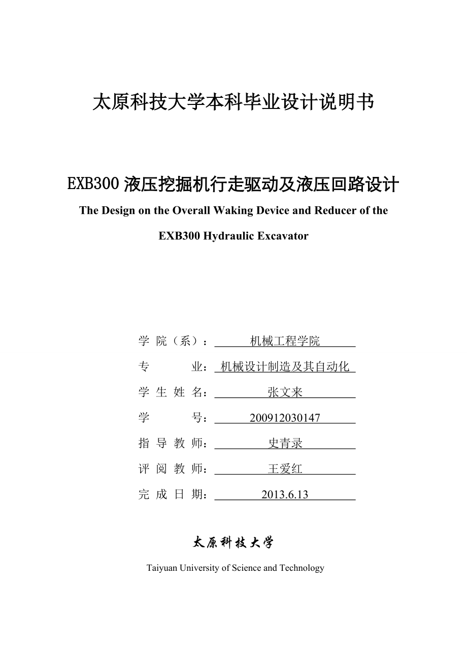 EXB300液压挖掘机行走驱动及液压回路设计毕业设计说明书_第1页