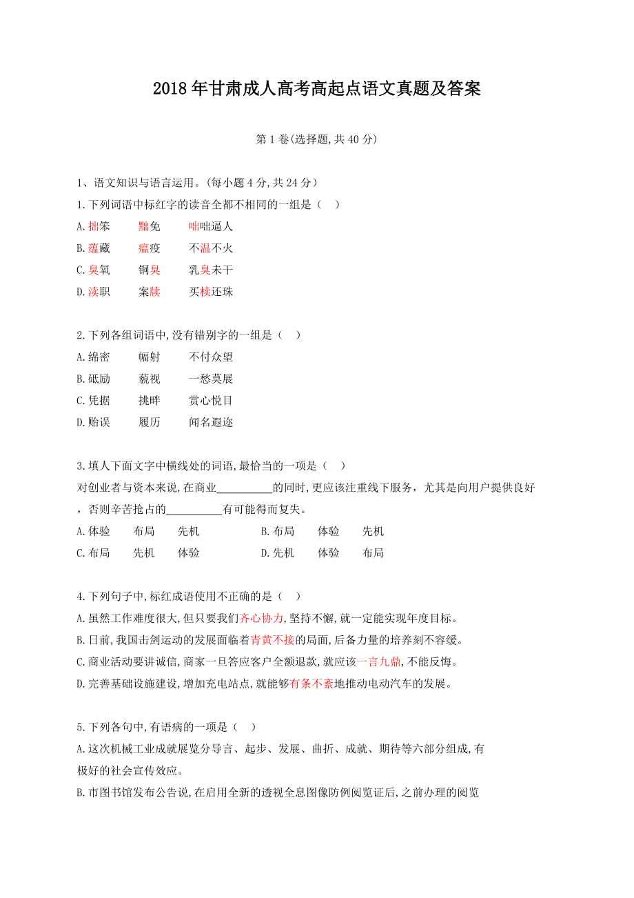 2018年甘肃成人高考高起点语文真题及答案_第1页