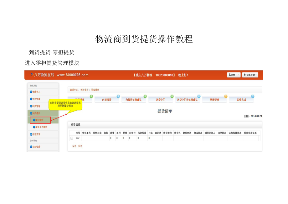 物流商到货提货操作教程_第1页