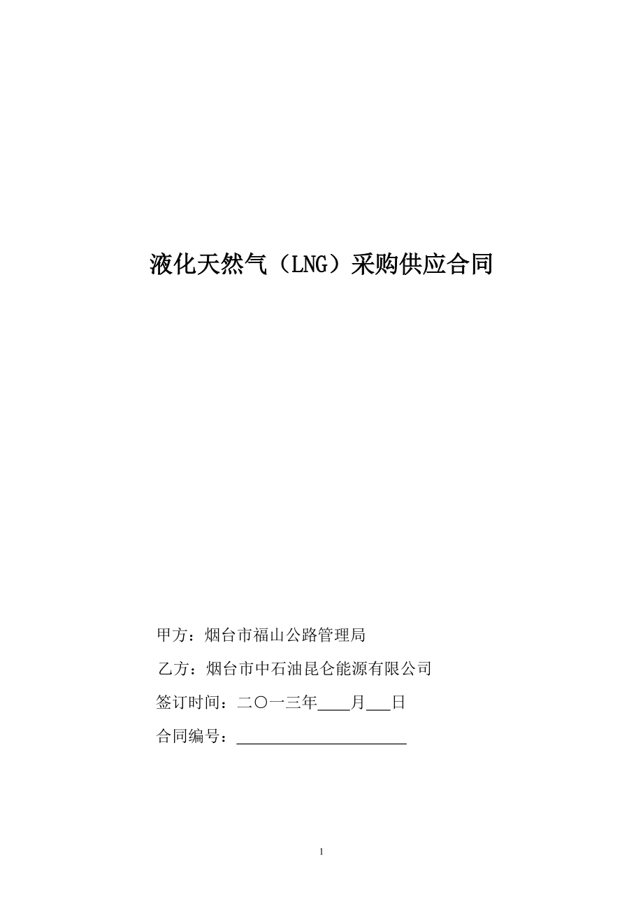 液化天然气（lng）采购供应合同（定稿）_第1页