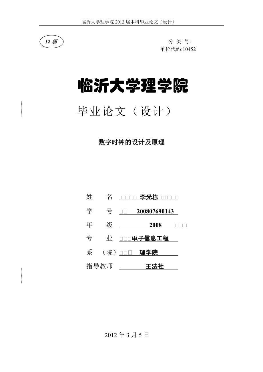 电子信息工程毕业论文_第1页