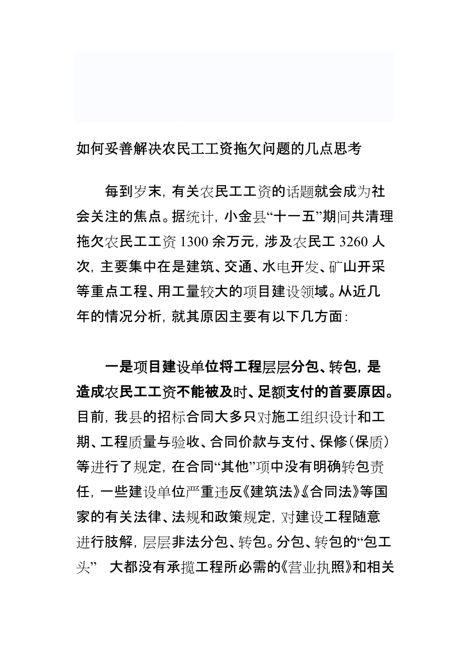 如何妥善解決農(nóng)民工工資拖欠問題的幾點(diǎn)思考_第1頁