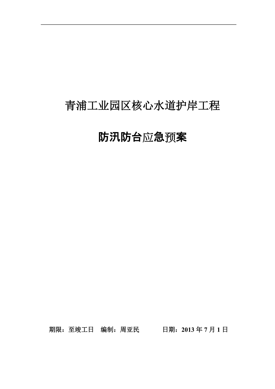 工業(yè)園區(qū)核心水道護岸工程 防汛防臺應(yīng)急預(yù)案_第1頁