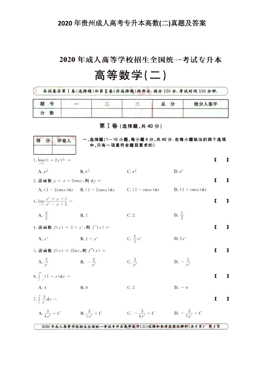 2020年贵州成人高考专升本高数(二)真题及答案_第1页