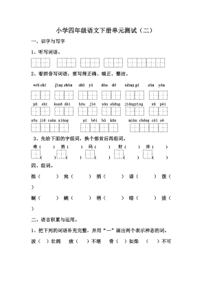小学四年级语文下册单元测试(二)
