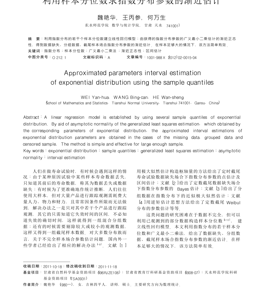 利用樣本分位數(shù)求指數(shù)分布參數(shù)的漸近估計_第1頁