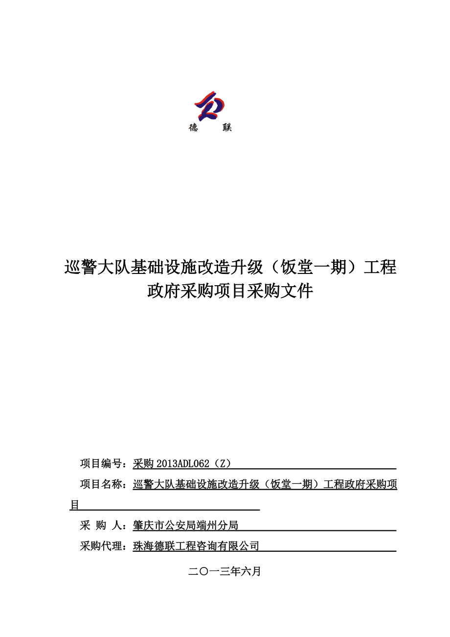 广东某食堂基础设施改造升级工程政府采购项目采购文件_第1页
