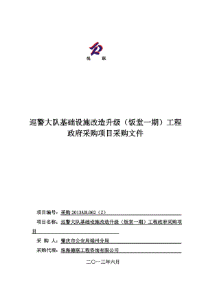 广东某食堂基础设施改造升级工程政府采购项目采购文件