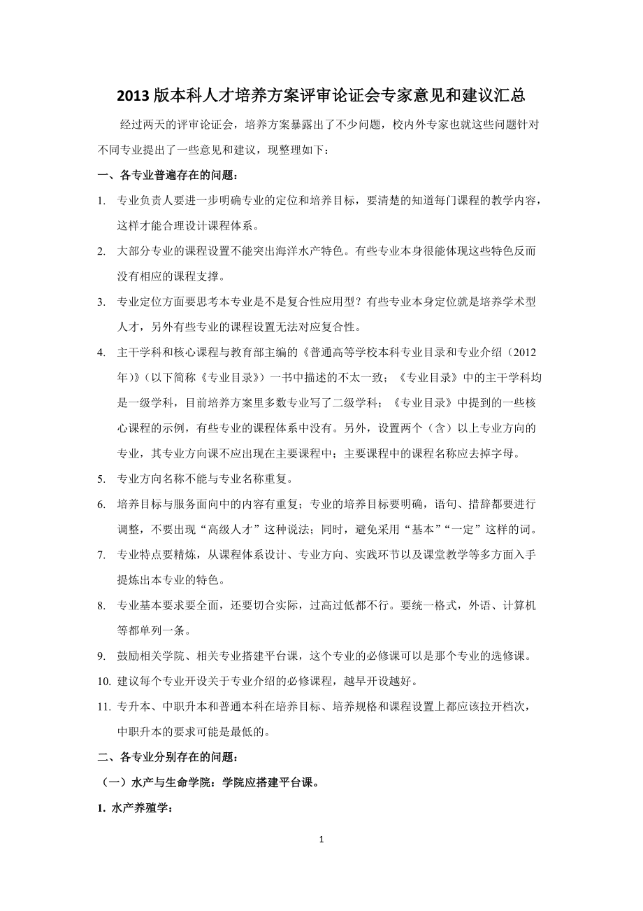 本科人才培养方案评审论证会专家意见和建议汇总_第1页