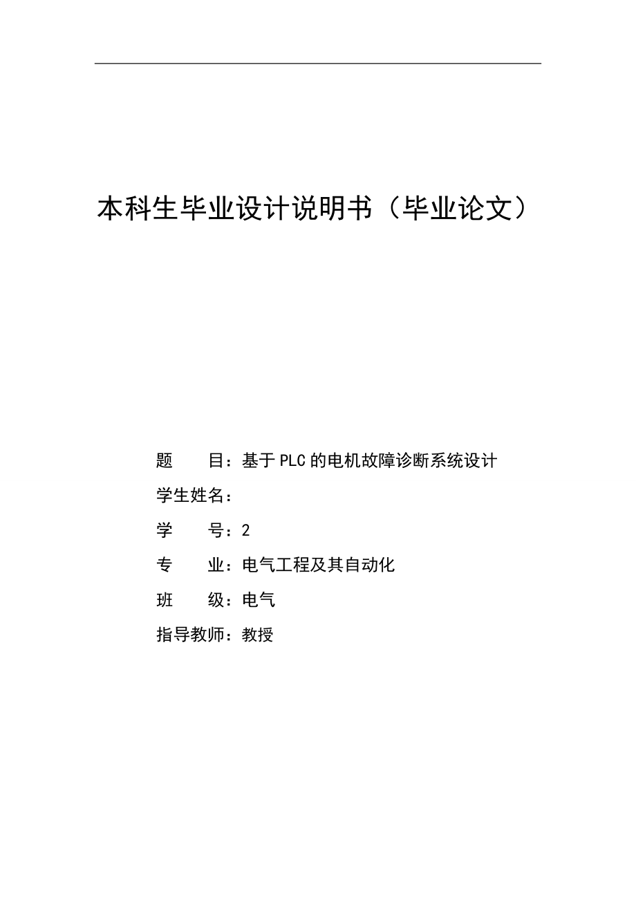 基于PLC的电机故障诊断系统设计毕业设计_第1页