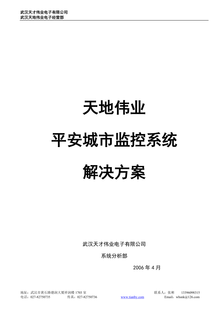 平安城市监控系统解决方案_第1页