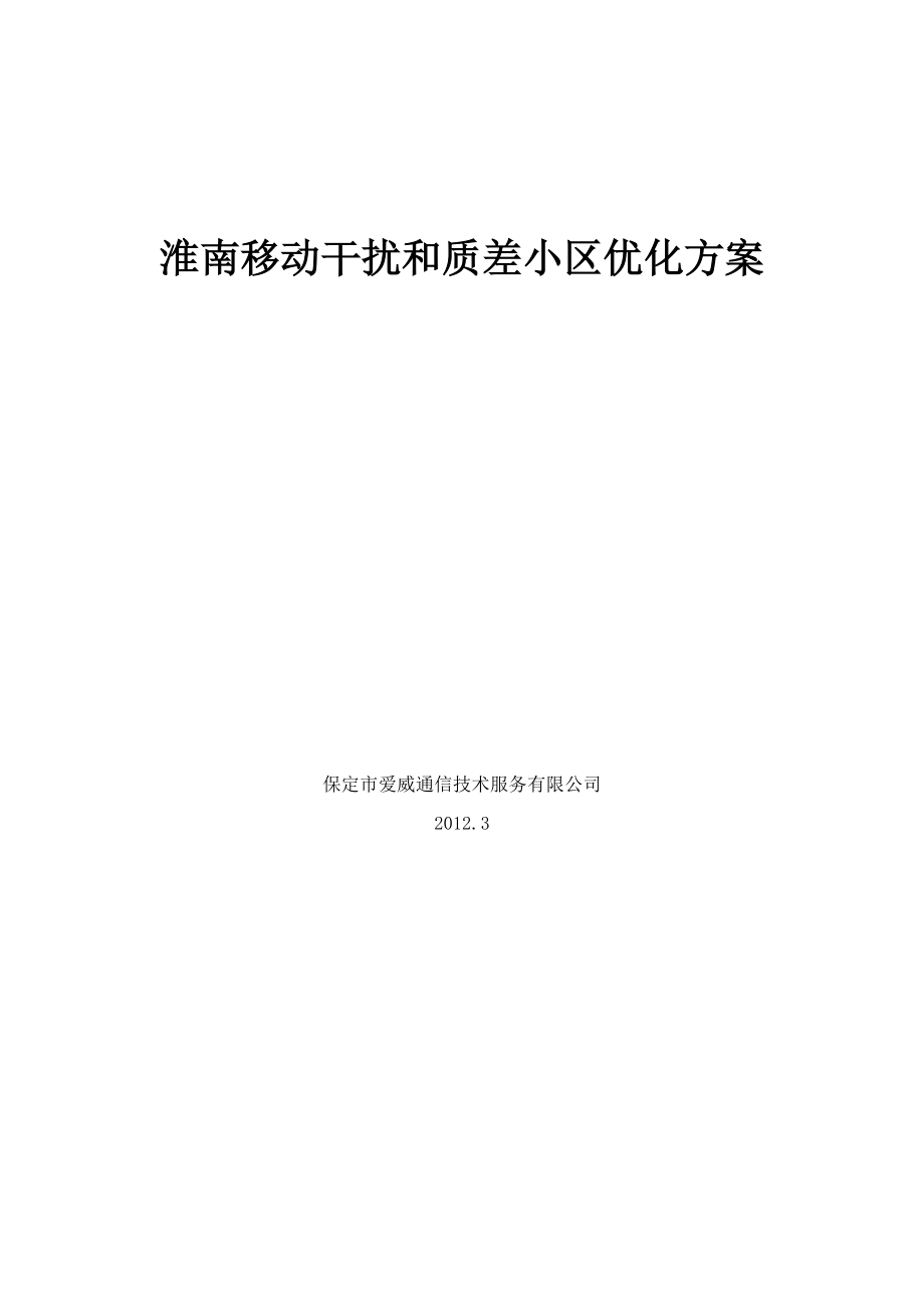 淮南移动干扰和质差小区优化方案_第1页