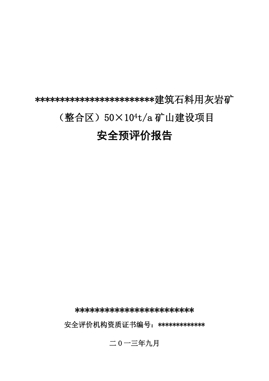 建筑石料用灰岩矿（整合区）50×104 ta矿山建设项目安全预评价报告_第1页